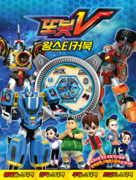 또봇V 왕스티커북